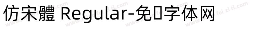仿宋體 Regular字体转换